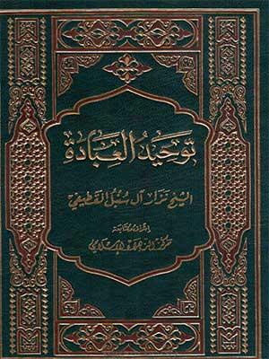 توحيد العبادة
