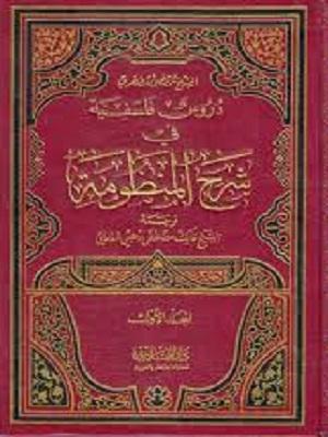 دروس فلسفية في شرح المنظومة الجزء الأول