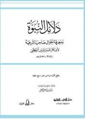 دلائل النبوة