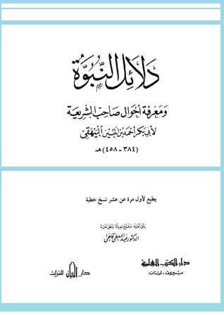 دلائل النبوة