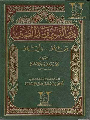 ذو القرنين وسد الصين