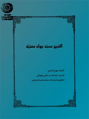 الشيخ محمد جواد مغنية فقيه مجدد