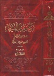 شرح توحيد الصدوق الجزء الأول