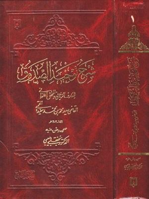 شرح توحيد الصدوق الجزء الأول