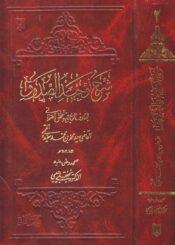 شرح توحيد الصدوق الجزء الثاني