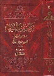 شرح توحيد الصدوق الجزء الثالث