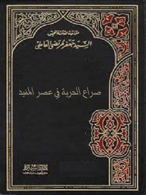 صراع الحرية في عصر المفيد