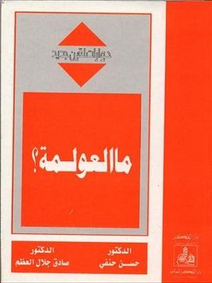 ما العولمة؟