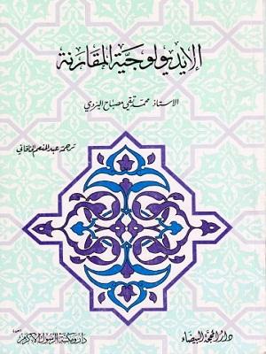 محاضرات في الايديولوجية المقارنة