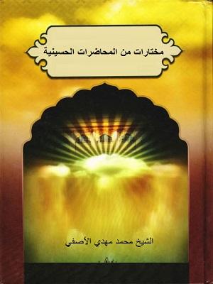 مختارات من المحاضرات الحسينية/ الجزء الأول