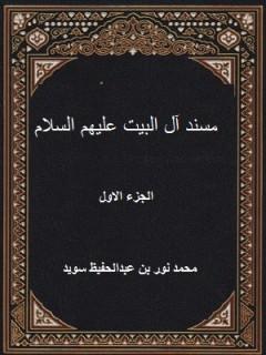 مسند آل البيت عليهم السلام الجزء الأول