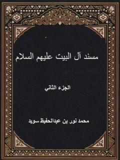 مسند آل البيت عليهم السلام الجزء الثاني