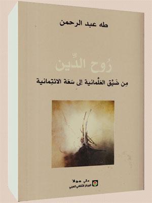 روح الدين من ضيق العلمانية إلى سعة الائتمانية