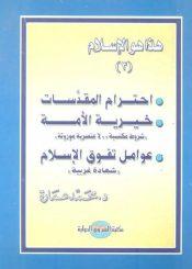 هذا هو الإسلام-احترام المقدسات .. خيرية الأمة .. عوامل تفوق الإسلام/ الجزء الثالث