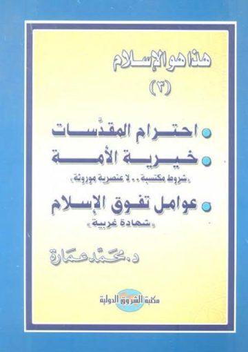 هذا هو الإسلام-احترام المقدسات .. خيرية الأمة .. عوامل تفوق الإسلام/ الجزء الثالث