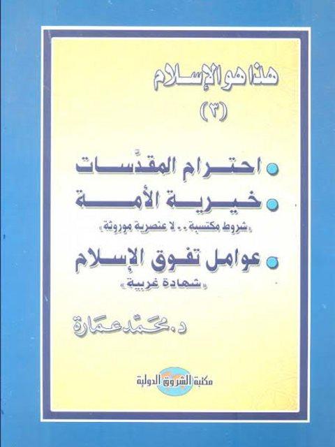 هذا هو الإسلام-احترام المقدسات .. خيرية الأمة .. عوامل تفوق الإسلام/ الجزء الثالث