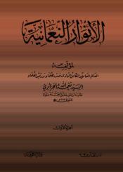 الأنوار النعمانية الجزء الأول
