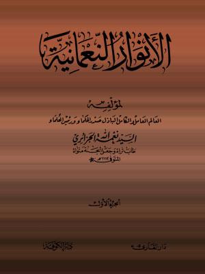 الأنوار النعمانية الجزء الأول