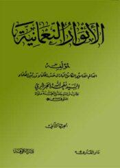 الأنوار النعمانية الجزء الثاني