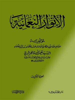 الأنوار النعمانية الجزء الثالث