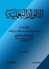 الأنوار النعمانية الجزء الرابع