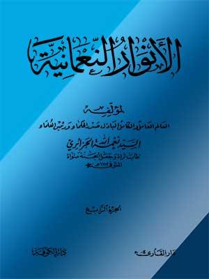 الأنوار النعمانية الجزء الرابع
