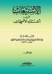 الإستيعاب في أسماء الأصحاب الجزء الأول