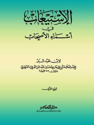 الإستيعاب في أسماء الأصحاب الجزء الأول