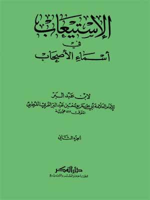 الإستيعاب في أسماء الأصحاب الجزء الثاني