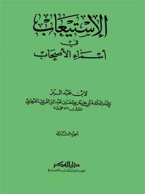 الإستيعاب في أسماء الأصحاب الجزء الثاني