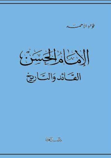 الإمام الحسن القائد والتاريخ