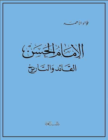 الإمام الحسن القائد والتاريخ