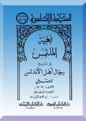 بغية الملتمس في تاريخ رجال أهل الأندلس/ الجزء 2