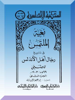 بغية الملتمس في تاريخ رجال أهل الأندلس/ الجزء 2