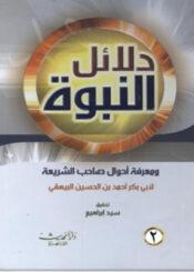 دلائل النبوة/ الجزء الثاني