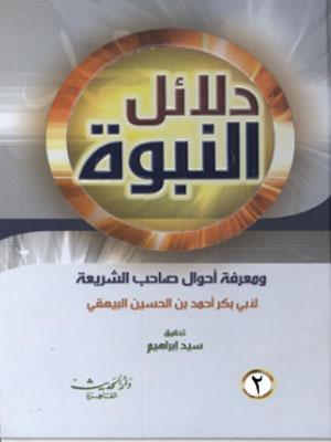 دلائل النبوة/ الجزء الثاني