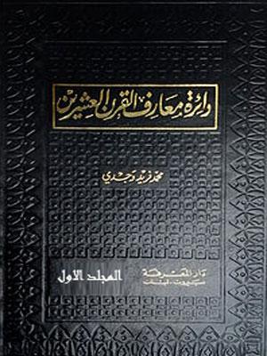 دائرة معارف القرن العشرين الجزء الأول