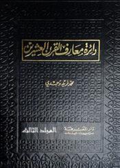 دائرة معارف القرن العشرين الجزء الثالث