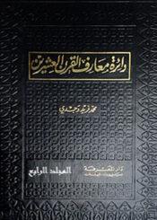 دائرة معارف القرن العشرين الجزء الرابع