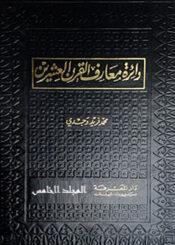 دائرة معارف القرن العشرين الجزء الخامس