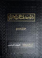 دائرة معارف القرن العشرين الجزء السادس