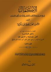الإكمال في رفع الارتياب عن المؤتلف والمختلف في الأسماء والكنى والأنساب الجزء السادس
