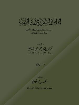 لطف السمر وقطف الثمن الجزء الأول