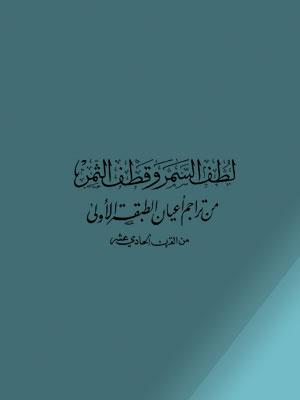 لطف السمر وقطف الثمن الجزء الثاني