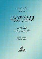 الذخائر الشرقية الجزء الأول