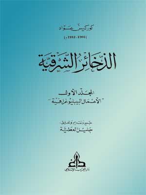 الذخائر الشرقية الجزء الأول