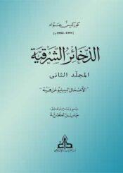 الذخائر الشرقية الجزء الثاني