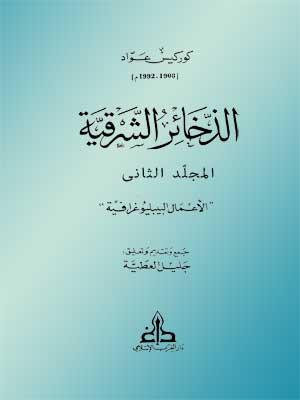 الذخائر الشرقية الجزء الثاني