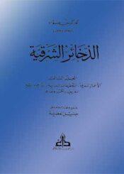 الذخائر الشرقية الجزء الثالث
