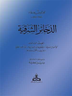 الذخائر الشرقية الجزء الثالث